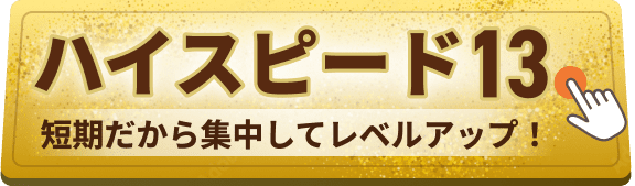 ハイスピード13