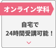 オンライン学科