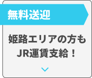 無料送迎