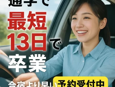 姫路の自動車教習所が提供する「通学最短13日卒業プラン」の案内画像。「合宿より早く運転免許が取得できる」というスピード感をアピールしています。