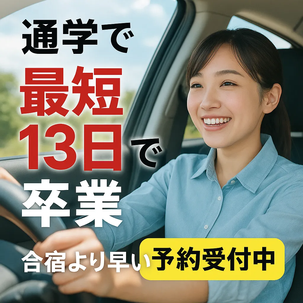 姫路の自動車教習所が提供する「通学最短13日卒業プラン」の案内画像。「合宿より早く運転免許が取得できる」というスピード感をアピールしています。