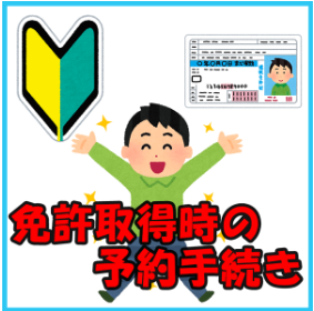 姫路の自動車教習所における、スマートフォンを使ったオンライン予約手続きの画面。24時間いつでも技能教習の予約・キャンセルが簡単に行える様子を示しています。