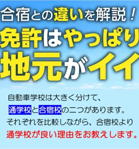 通学教習所と合宿免許の違いを比較し、地元の教習所が良い理由を解説する案内画像